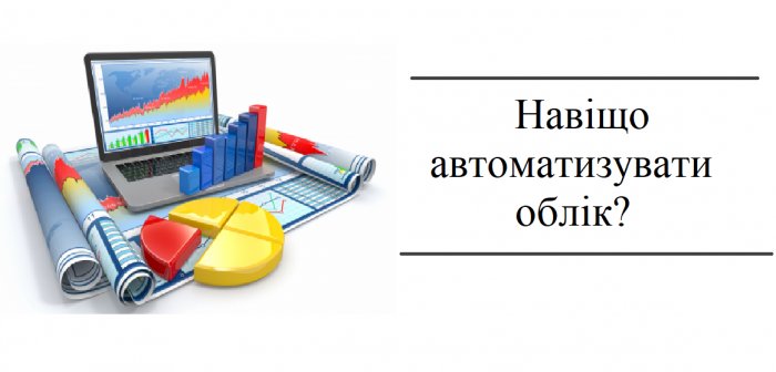 Навіщо автоматизувати облік?
