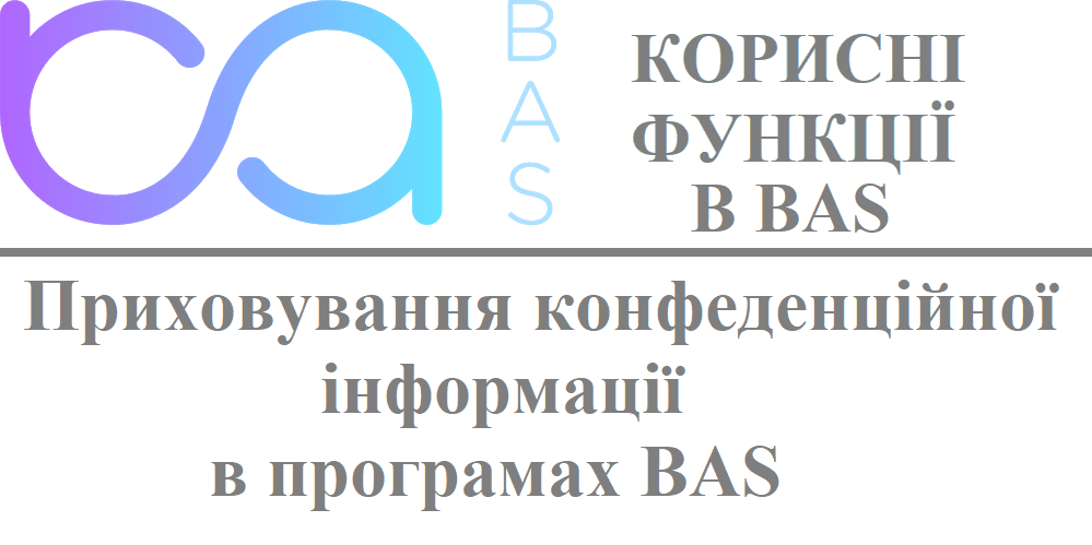 Приховування конфеденційної інформації в програмах BAS Приховування конфеденційної інформації в програмах BAS