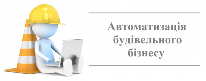 Як автоматизувати  будівельний бізнес?