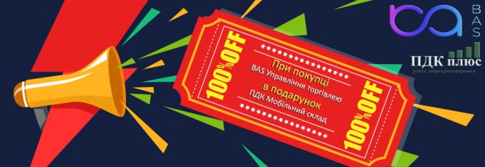 "ПДК Мобільний склад" в подарунок при купівлі "BAS Управління торгівлею"