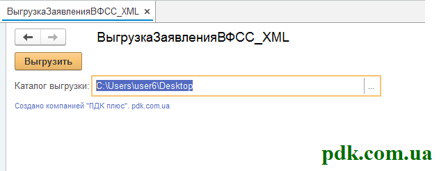 Вивантаження документів для ФСС у форматі XML