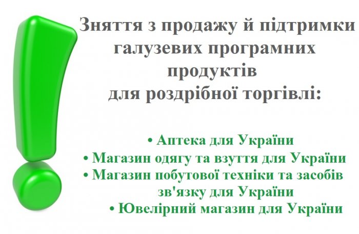 Зняття з продажів і підтримки галузевих програмних продуктів  для роздрібної торгівлі
