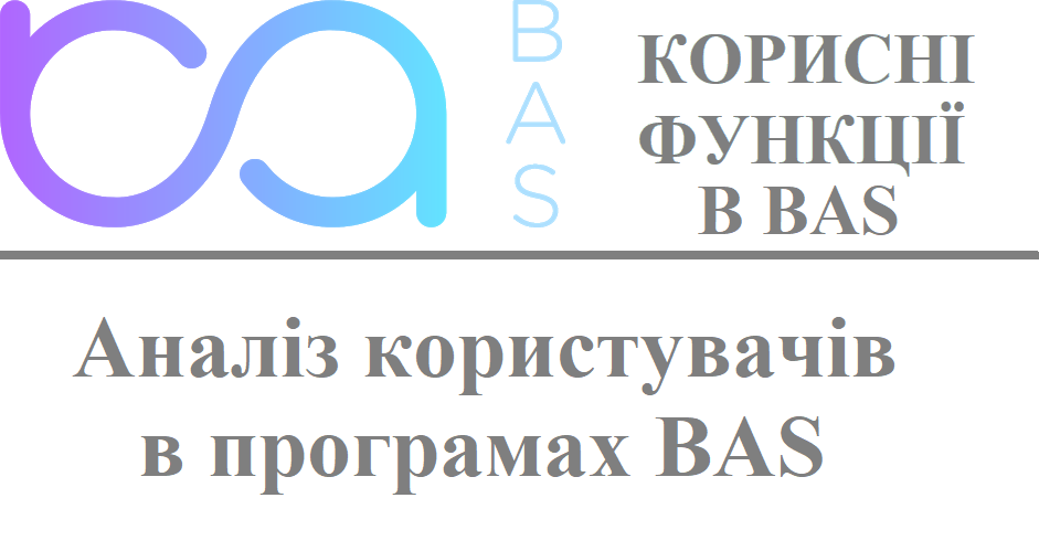 Аналіз користувачів в програмах BAS Аналіз користувачів в програмах BAS