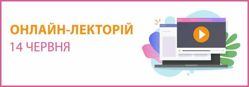 Онлайн-семінар на тему: "Основні засоби та МНМА: від отримання до списання"