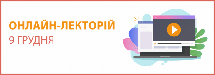 ОНЛАЙН-СЕМІНАР "ЛЕКТОРІЙ" на тему: "Основні акценти обліку необоротних активів під час закриття року. Заробітна плата, ЄСВ та ПДФО: що потрібно знати у 2022 році"