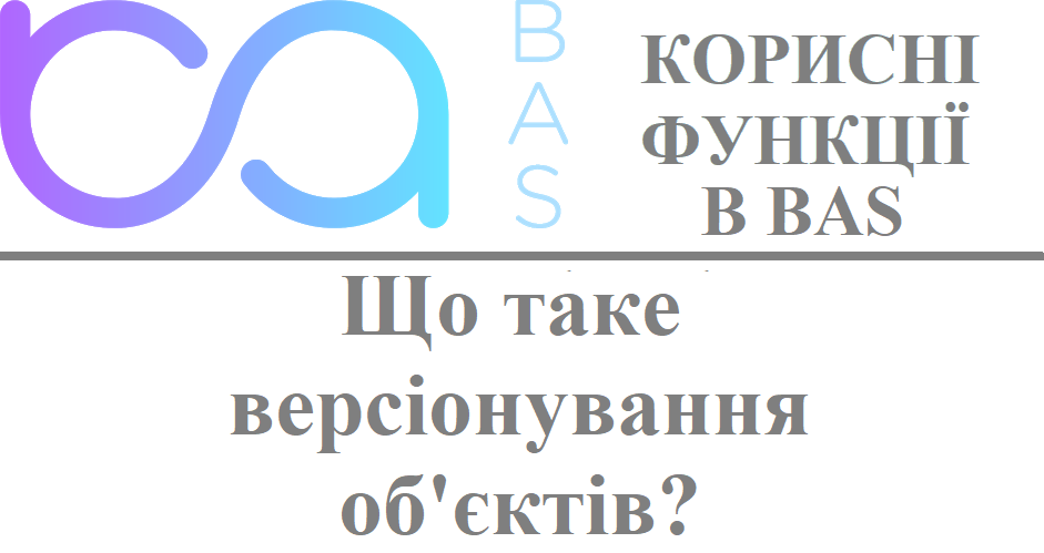 Що таке версіонування об'єктів? Що таке версіонування об'єктів?