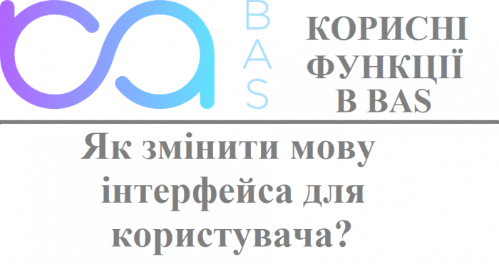 Як змінити мову інтерфейса для користувача?