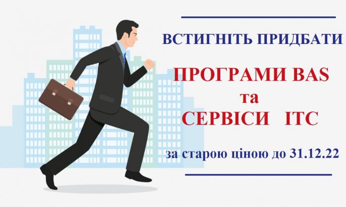 Зміни цін на програмні продукти BAS та сервіси ІТС у зв'язку із закінченням терміну дії пільги з ПДВ