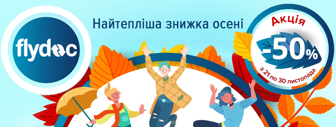 Акція «Найтепліша пропозиція осені» - 50% знижка на  сервіс FlyDoc до кінця листопада!