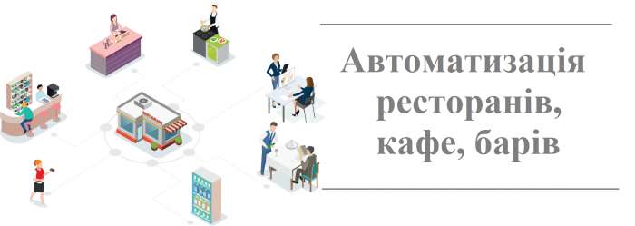 Як автоматизувати ресторани, кафе, бари?