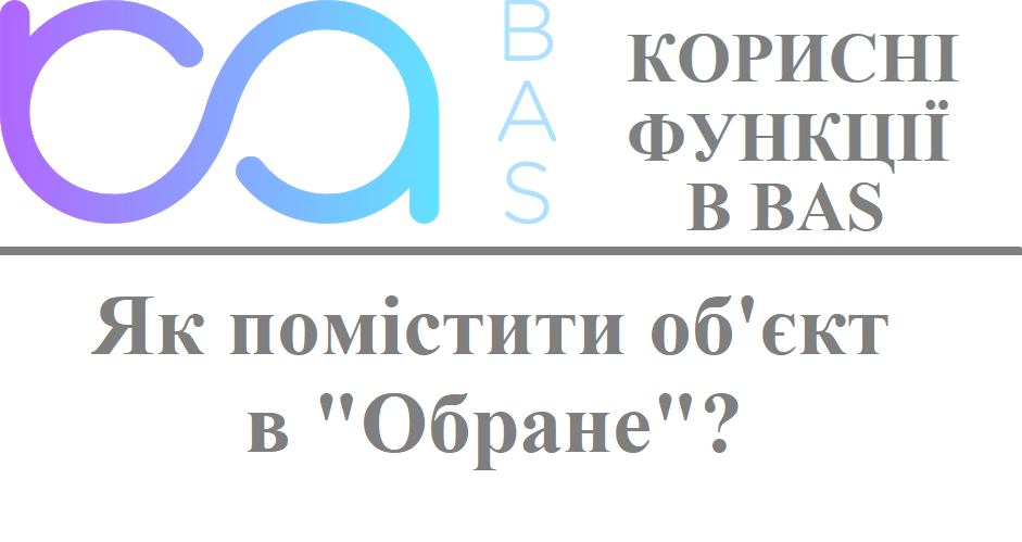Як помістити об'єкт в "Обране"? Як помістити об'єкт в "Обране"?