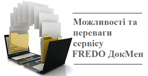 Можливості та переваги сервісу FREDO ДокМен