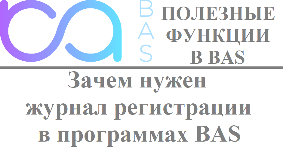 Зачем нужен журнал регистрации в программах BAS Зачем нужен журнал регистрации в программах BAS