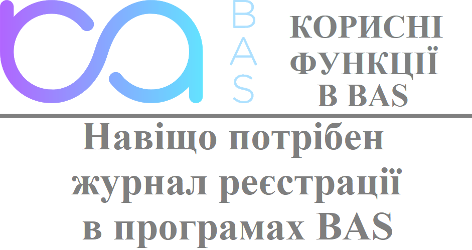 Навіщо потрібен журнал реєстрації в програмах BAS Навіщо потрібен журнал реєстрації в програмах BAS