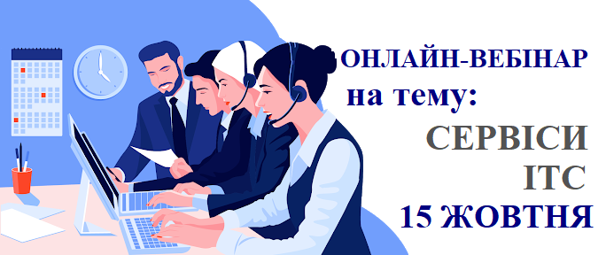 Онлайн-вебІнар на тему: "Сервіси ІТС" Онлайн-вебІнар на тему: "Сервіси ІТС"