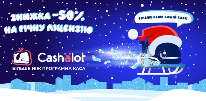 “Більше кешу вашій касі!” від сервісу Cashalot