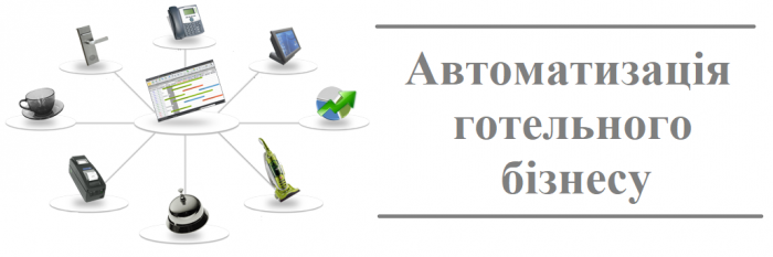 Як автоматизувати готельний бізнес?