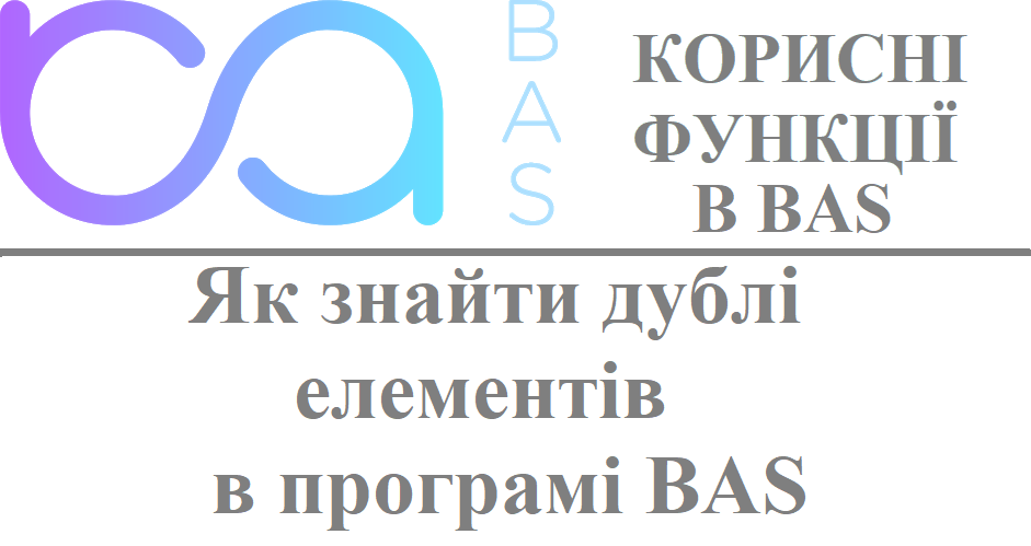 Як знайти дублі елементів в програмі BAS Як знайти дублі елементів в програмі BAS