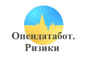 Опендатабот.Ризики