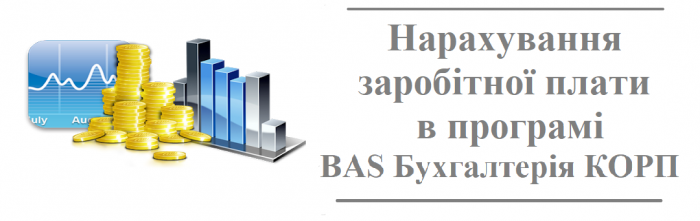 Нарахування заробітної плати в програмі "BAS Бухгалтерія КОРП"