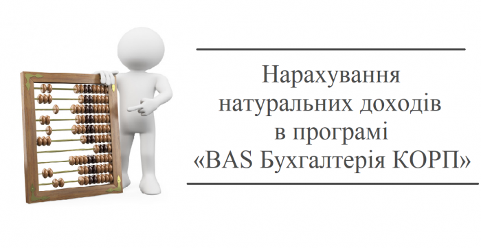 Нарахування натуральних доходів в програмі «BAS Бухгалтерія КОРП»