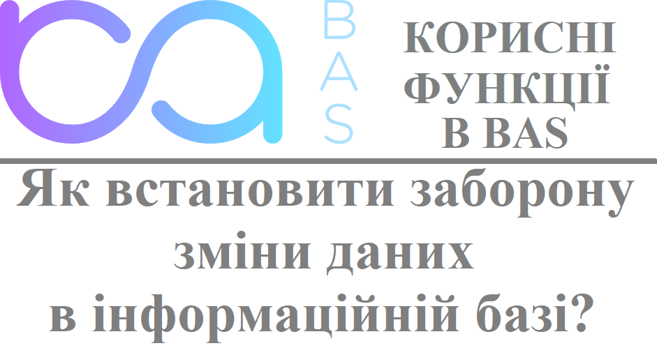 Як встановити зоборону на зміну даних в інформаційній базі? Як встановити зоборону на зміну даних в інформаційній базі?