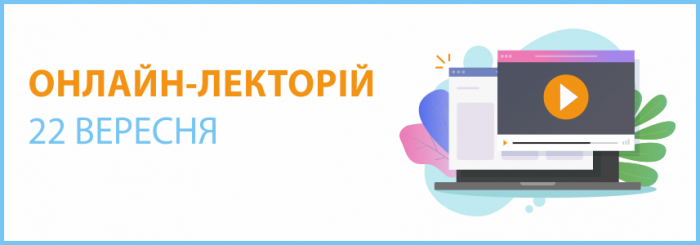 ОНЛАЙН-СЕМІНАР "ЛЕКТОРІЙ" на тему: "Виправлення помилок з ПДВ, податку на прибуток, ПДФО, ВЗ та ЄСВ"