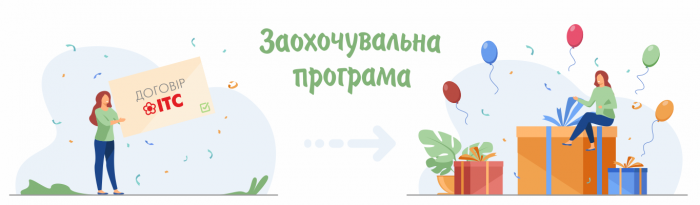 Заохочувальна програма ІТС