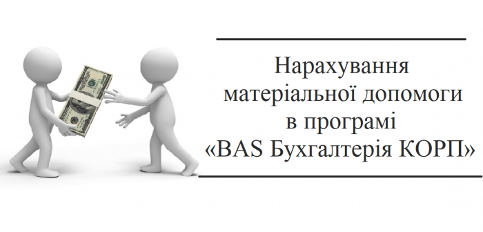 Нарахування матеріальної допомоги в програмі "BAS Бухгалтерія КОРП"