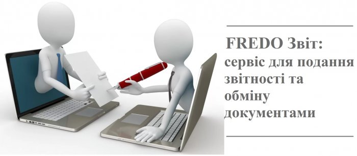 FREDO Звіт - сервіс для подання звітності та обміну документами