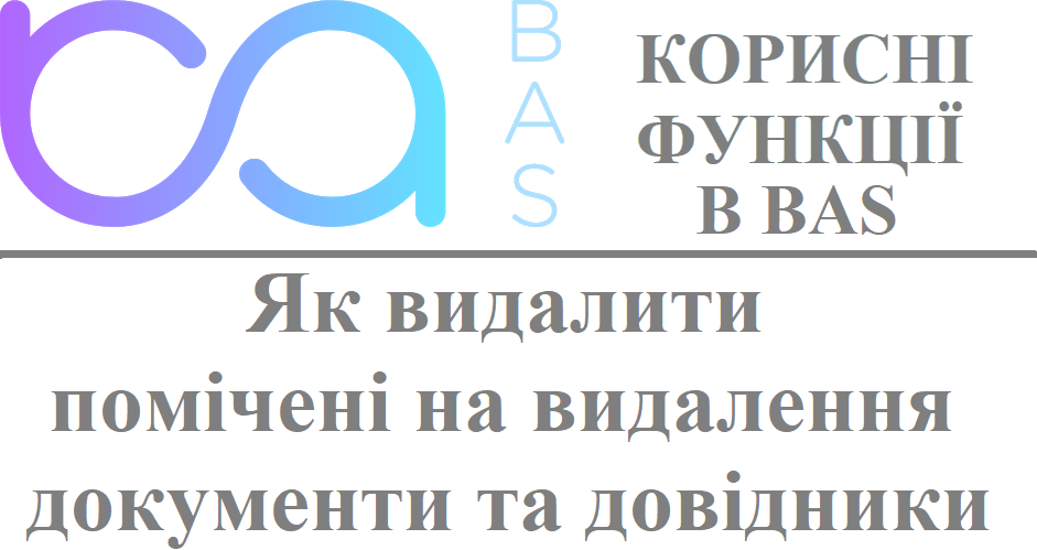 Як видалити помічені на видалення документи та довідники Як видалити помічені на видалення документи та довідники