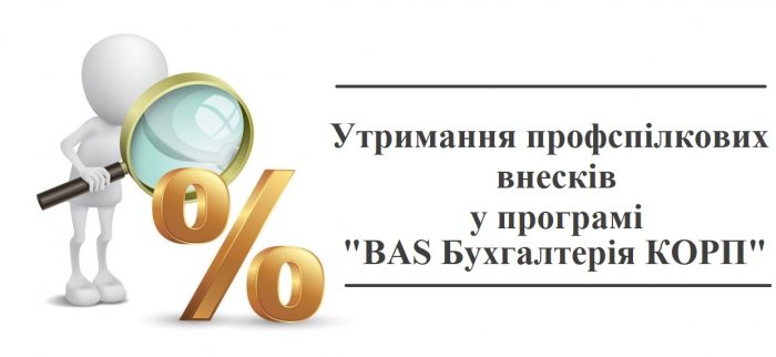 Утримання профспілкових внесків в програмі "BAS Бухгалтерія КОРП"