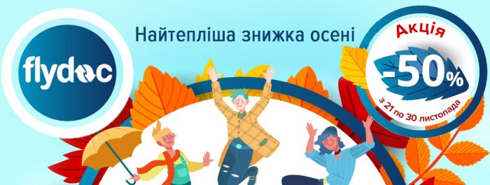 Акція «Найтепліша пропозиція осені» - 50% знижка на  сервіс FlyDoc до кінця листопада!