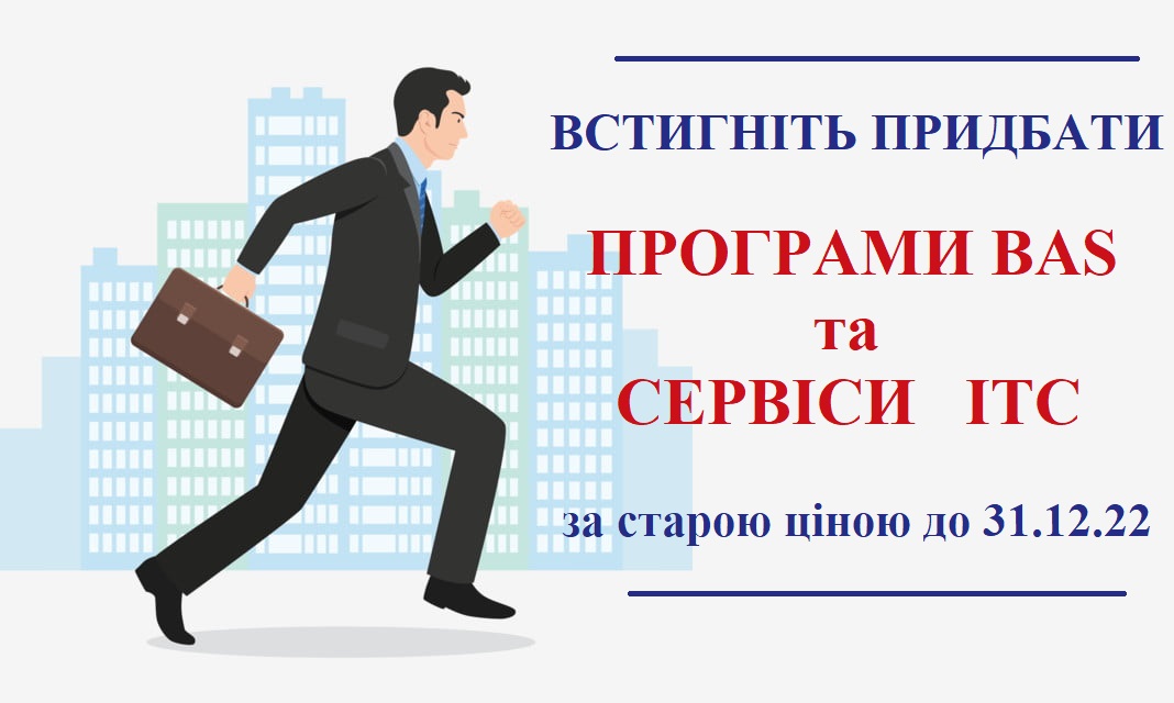 Зміни цін на програмні продукти BAS та сервіси ІТС у зв'язку із закінченням терміну дії пільги з ПДВ