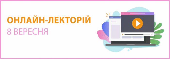 ОНЛАЙН-СЕМІНАР "ЛЕКТОРІЙ" на тему: "Дебіторська та кредиторська заборгованість: дисконтування та списання"
