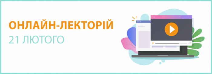 Онлайн-семінар на тему "Звітність за 2021 рік: Акценти складання, коригування податкового курсу"