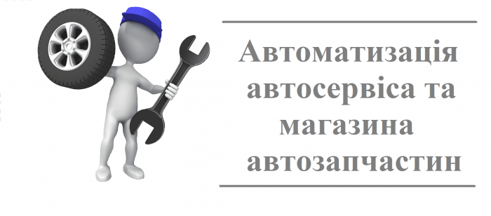 Як автоматизувати автосервіс та магазина автозапчастин