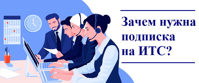 Зачем нужна подписка на ИТС?