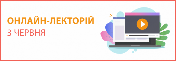 ОНЛАЙН-СЕМІНАР "ЛЕКТОРІЙ" на тему "Відпустки-2021"