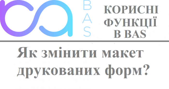 Як змінити макет друкованих форм?