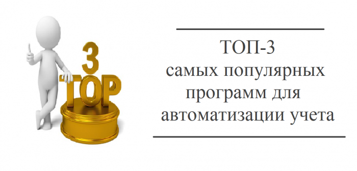 ТОП-3 самых популярных программ для автоматизации учета