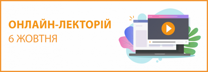 ОНЛАЙН-СЕМІНАР "ЛЕКТОРІЙ" на тему: "Перевірки Держпраці. Актуальні питання податкового законодавства"