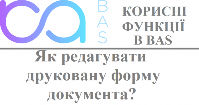 Як редагувати друковану форму документа?
