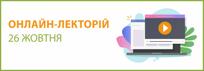 ОНЛАЙН-СЕМІНАР "ЛЕКТОРІЙ" на тему: "Порядок № 100: вересневі зміни та їх застосування. Звітність за 9 місяців 2021 року: новації, акценти складання"