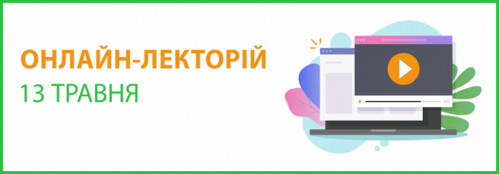ОНЛАЙН-СЕМІНАР "ЛЕКТОРІЙ" на тему: "Операції в ЗЕД: особливості бухгалтерського та податкового обліку"