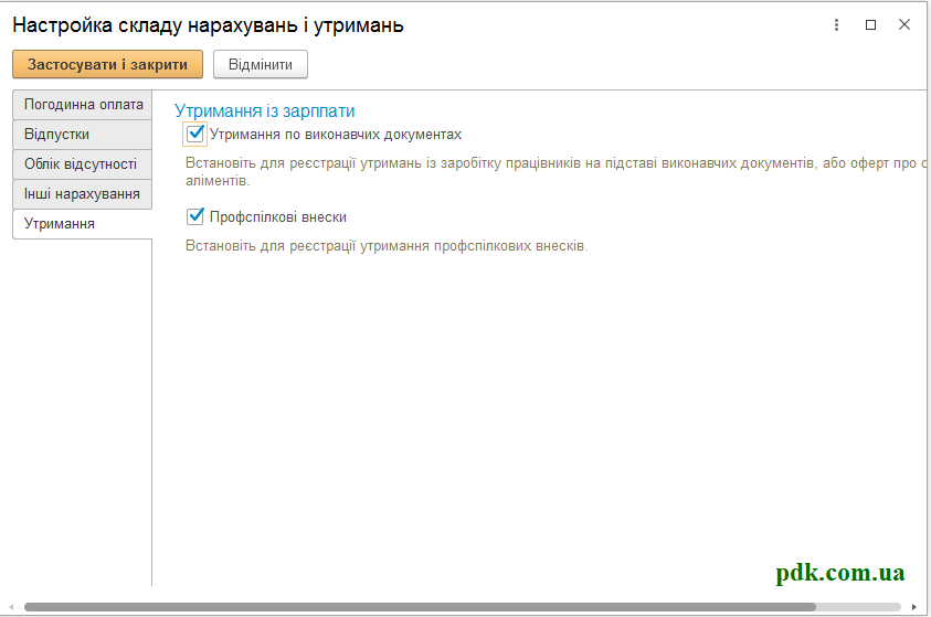 Настройка состава начислений и удержаний укр.png