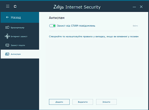 Антиспам Zillya! Internet Security