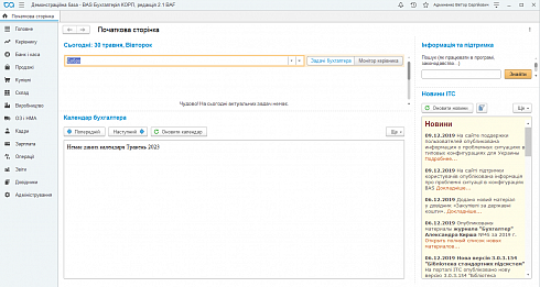 BAS БУХГАЛТЕРІЯ КОРП(Business automation software for accounting. CORP). Головне вікно програми