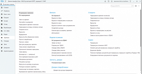 BAS БУХГАЛТЕРІЯ КОРП(Business automation software for accounting. CORP). Меню: