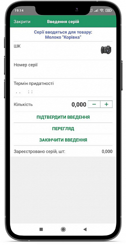 ПДК мобільний склад.ГДК мобільний склад. Введення серій товару з мобільного пристрою (телефон, планшет, ТЗД) для BAS